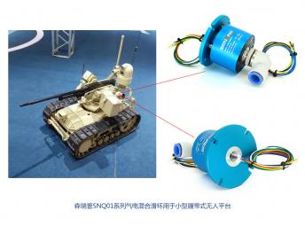 森瑞普SNQ01系列氣電混合滑環用于小型履帶式無人平臺