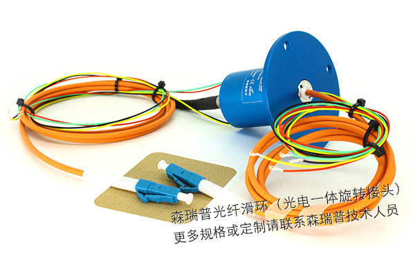帽式光電一體滑環