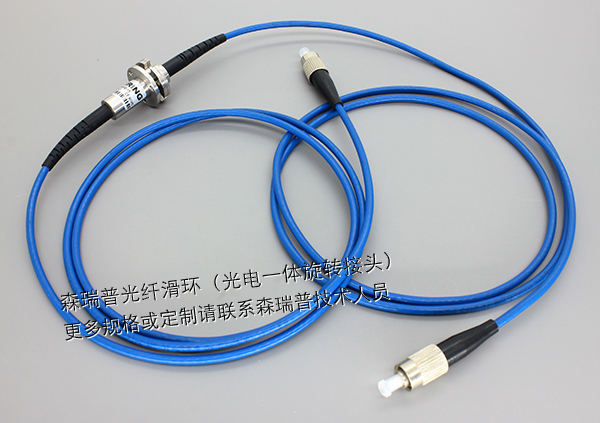 單通路光纖滑環