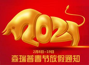 森瑞普2021年春節放假通知