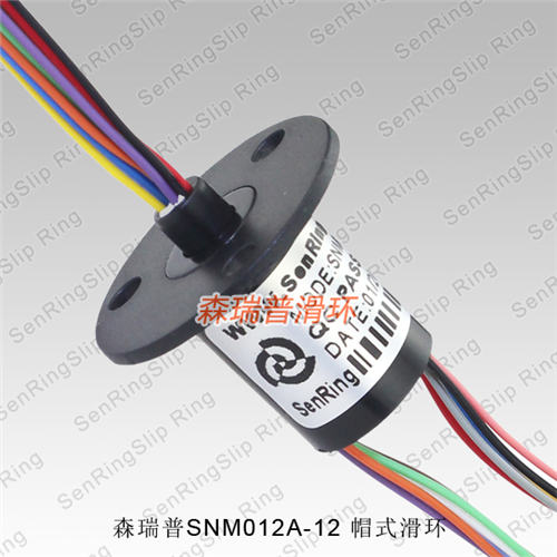 森瑞普SNM012A-12帽式滑環