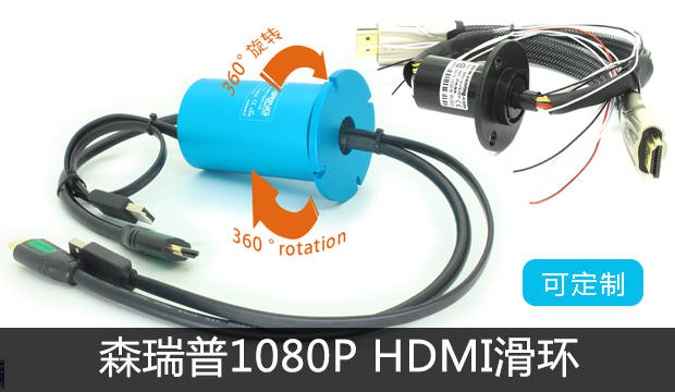 森瑞普1080P HDMI滑環