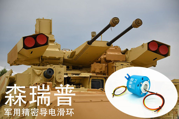 森瑞普軍用滑環用于裝甲車