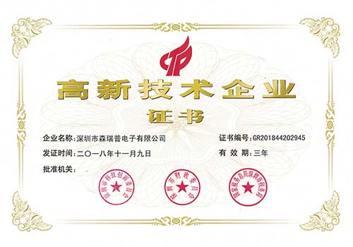 森瑞普滑環廠家高新技術企業榮譽證書