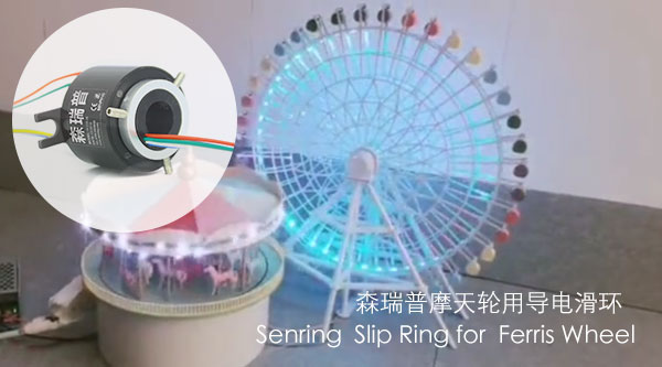 滑環在摩天輪中的作用和工作原理
