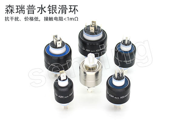 森瑞普水銀滑環實物展示