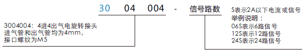 30040043004004系列四通路氣電一體滑環系列滑環特點